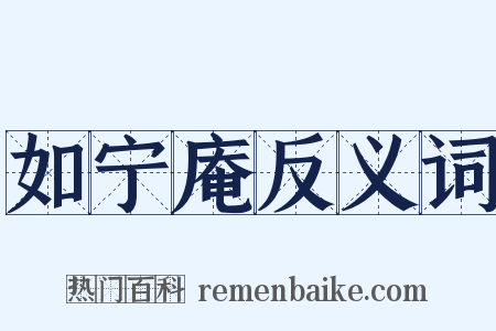 如宁庵反义词是什么意思的图片